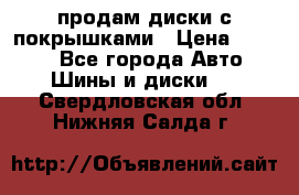 продам диски с покрышками › Цена ­ 7 000 - Все города Авто » Шины и диски   . Свердловская обл.,Нижняя Салда г.